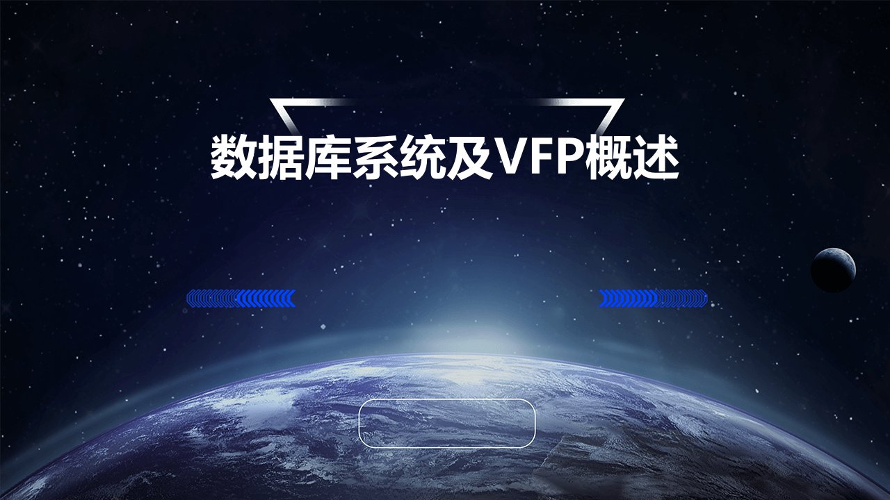 数据库系统及VFP概述