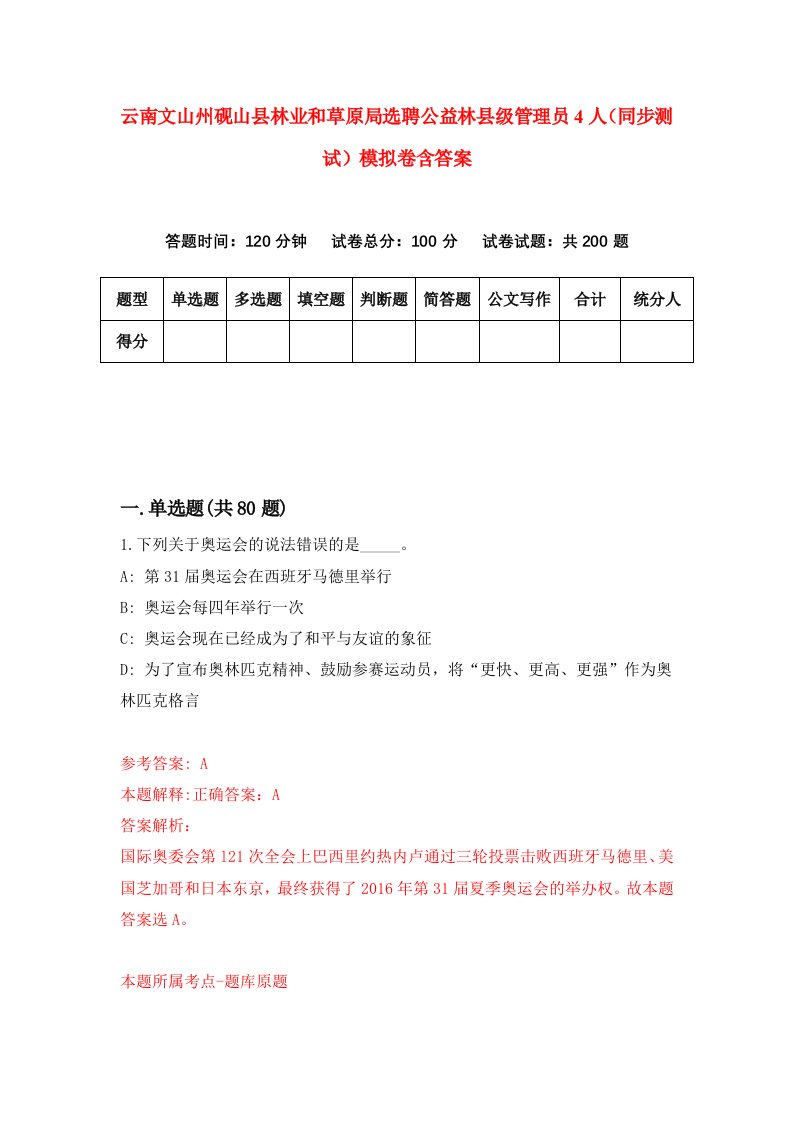 云南文山州砚山县林业和草原局选聘公益林县级管理员4人同步测试模拟卷含答案2