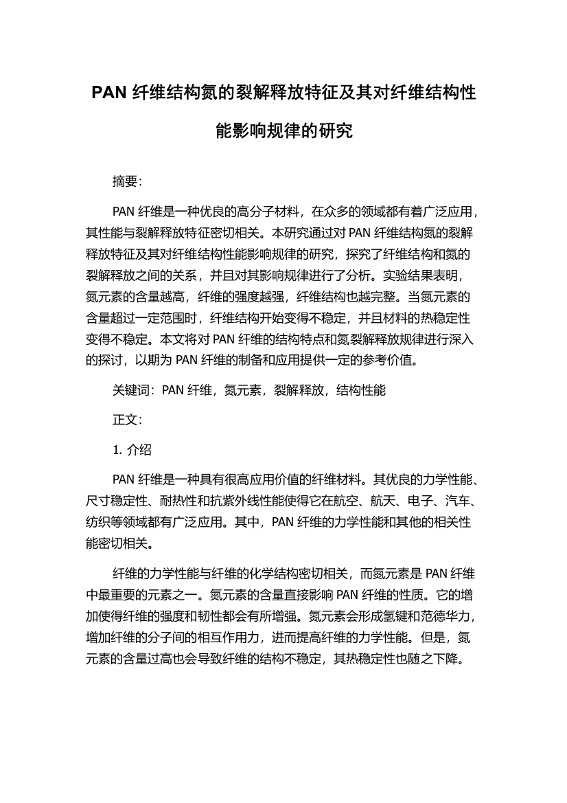 PAN纤维结构氮的裂解释放特征及其对纤维结构性能影响规律的研究