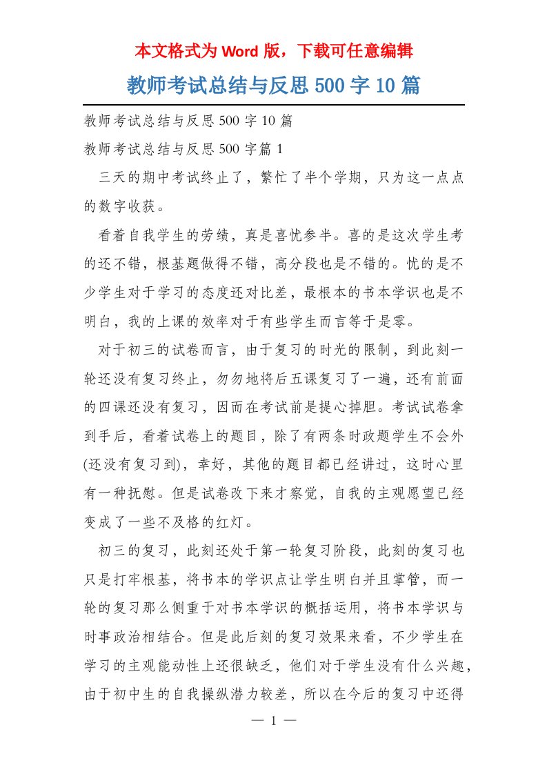 教师考试总结与反思500字10篇