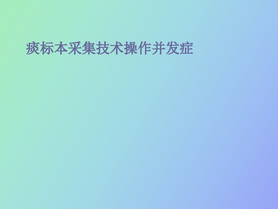 痰标本采集技术操作并发症