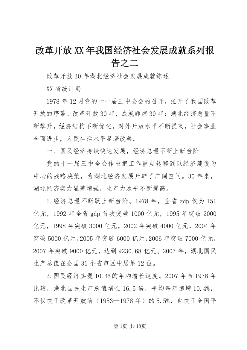 改革开放XX年我国经济社会发展成就系列报告之二