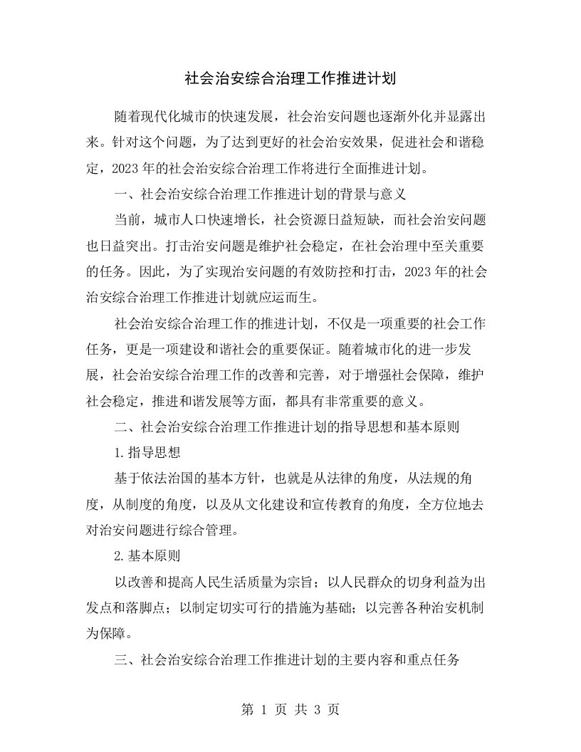 社会治安综合治理工作推进计划