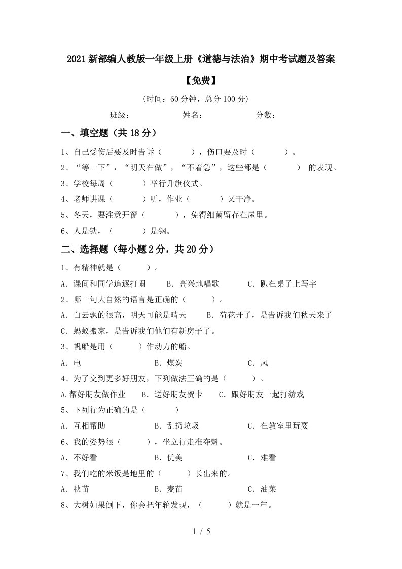 2021新部编人教版一年级上册道德与法治期中考试题及答案免费