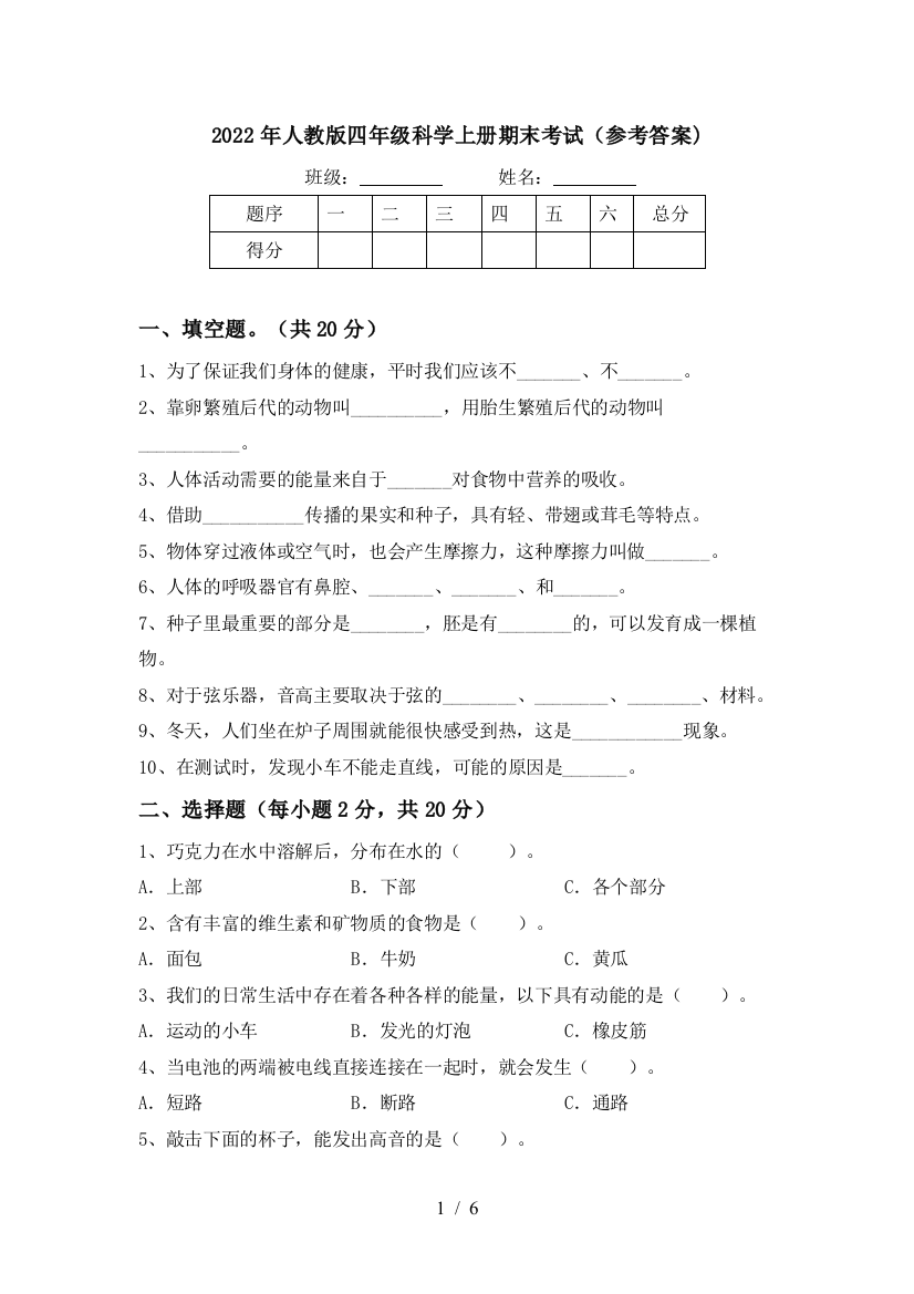 2022年人教版四年级科学上册期末考试(参考答案)