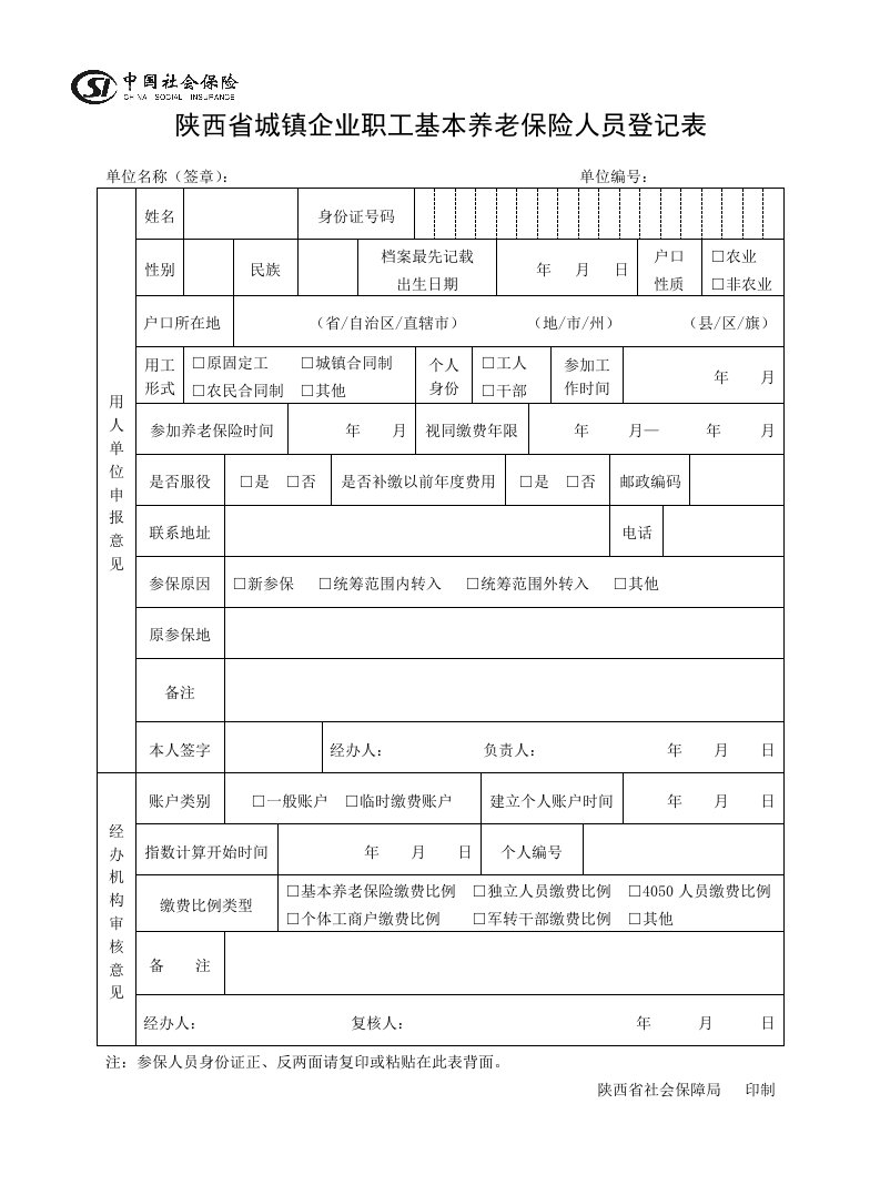 表a2陕西省城镇企业职工基本养老保险人员登记表1