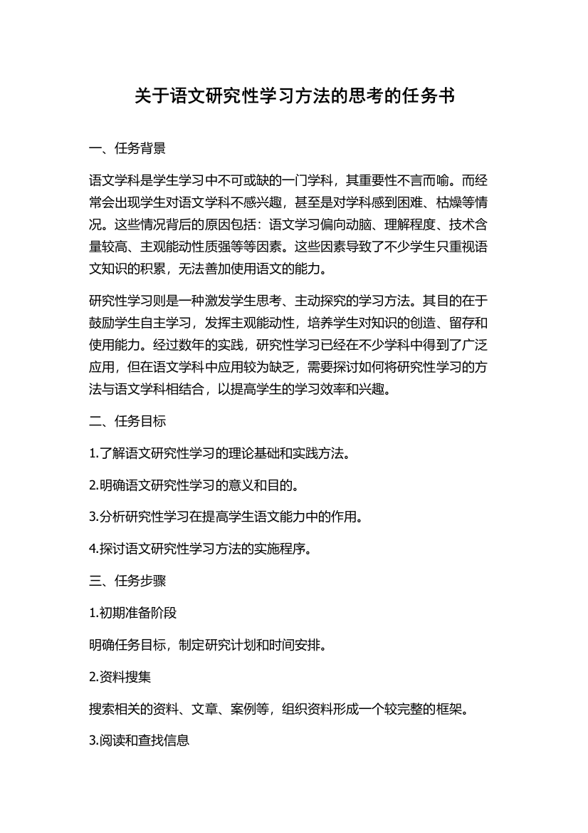 关于语文研究性学习方法的思考的任务书