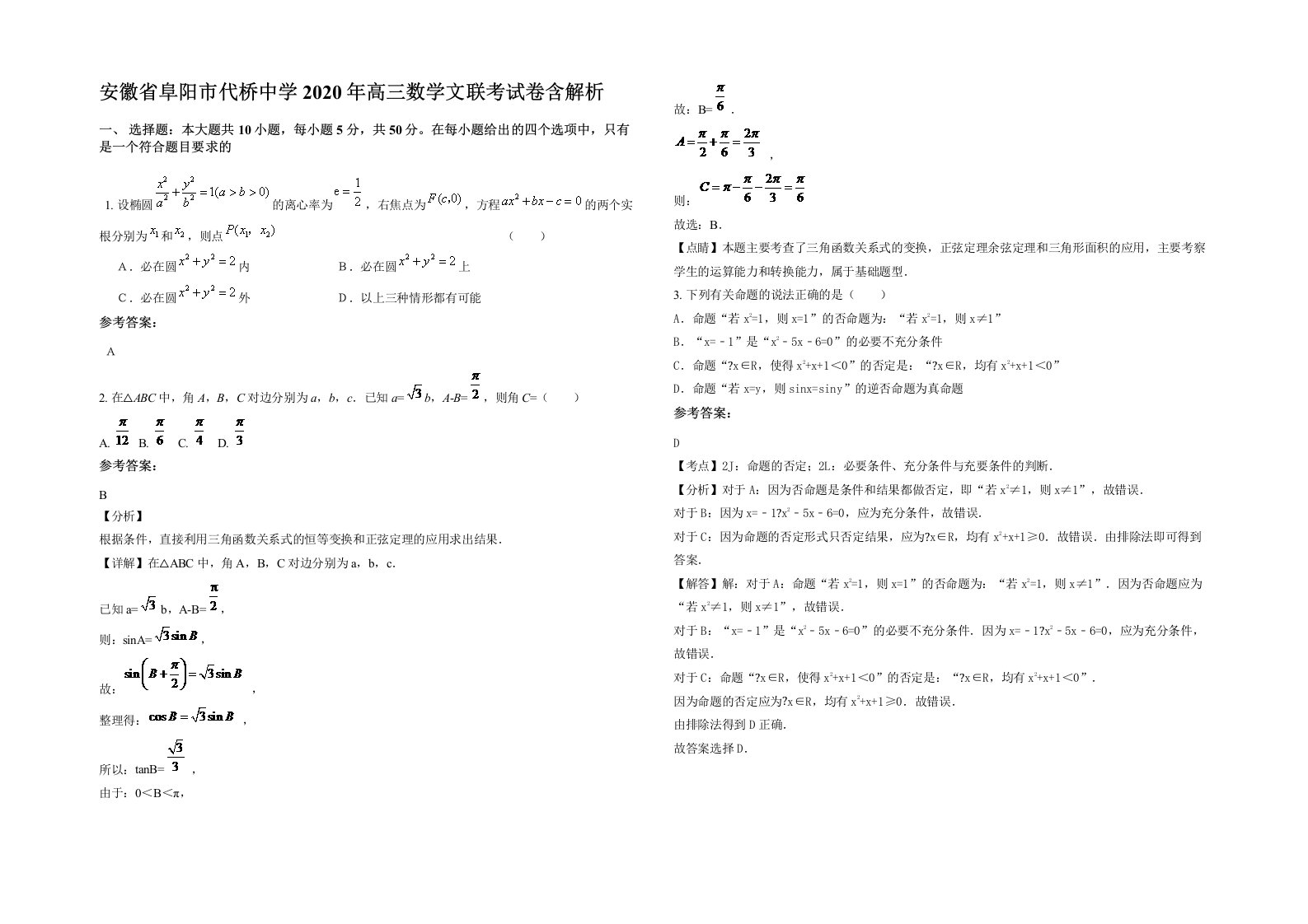 安徽省阜阳市代桥中学2020年高三数学文联考试卷含解析