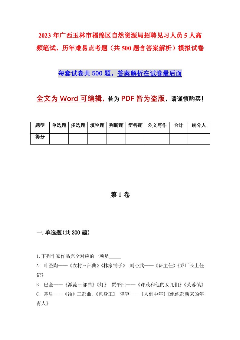 2023年广西玉林市福绵区自然资源局招聘见习人员5人高频笔试历年难易点考题共500题含答案解析模拟试卷