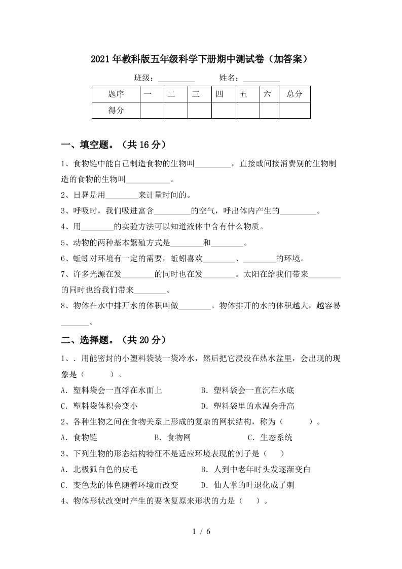 2021年教科版五年级科学下册期中测试卷加答案