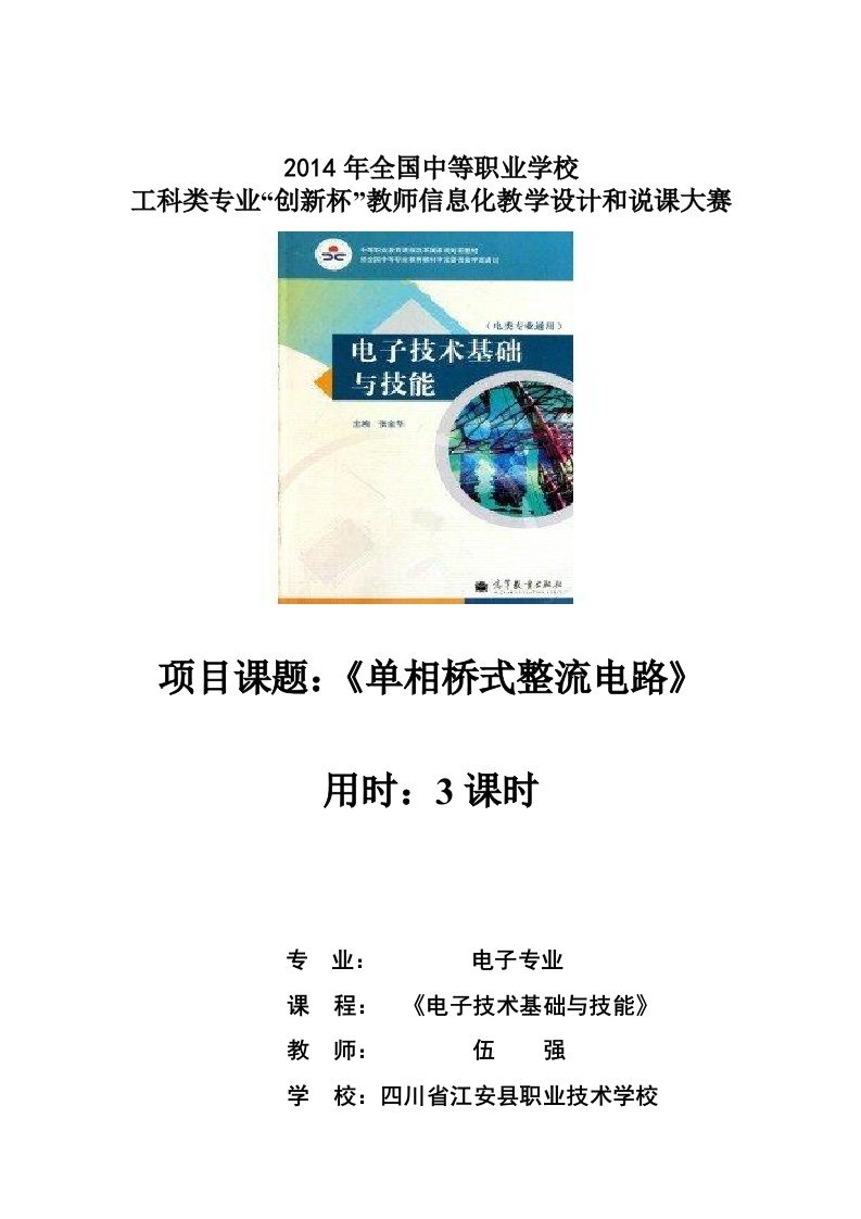 单相桥式整流电路教案江安职校伍强全国创新说课大赛教学设计