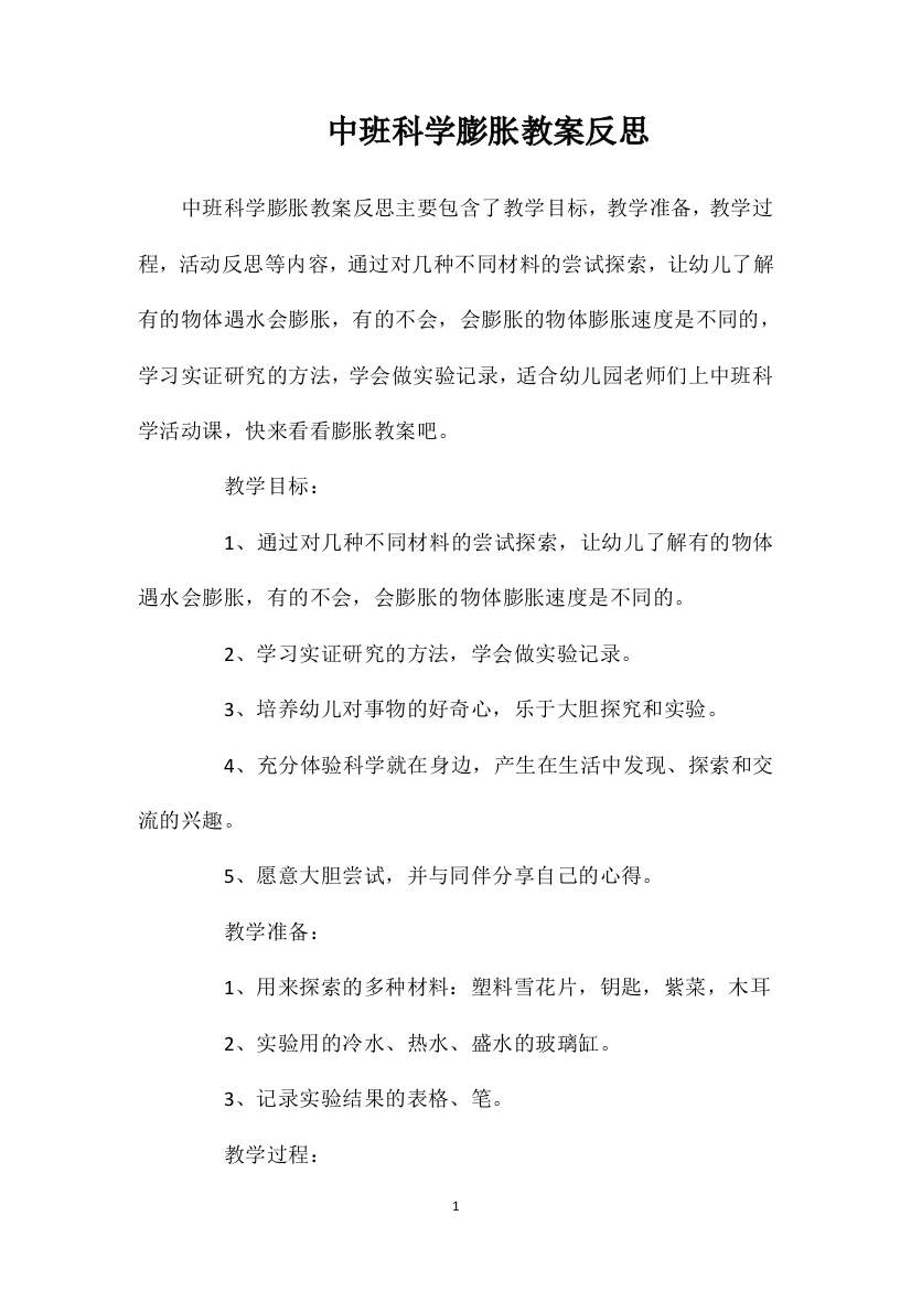 中班科学膨胀教案反思