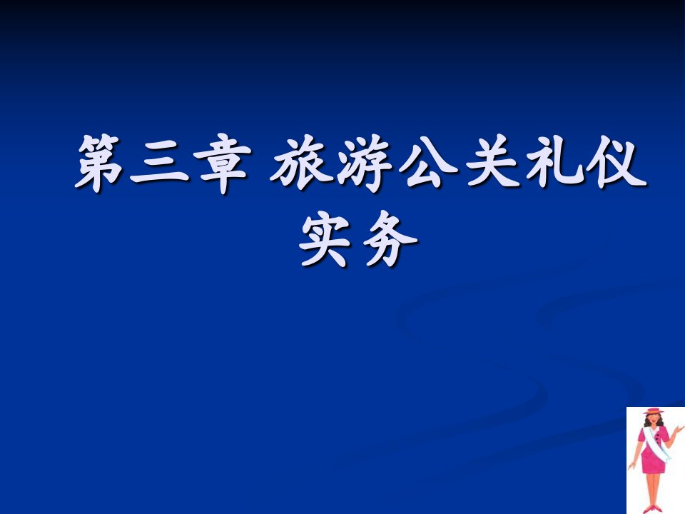 第三章旅游公关礼仪实务