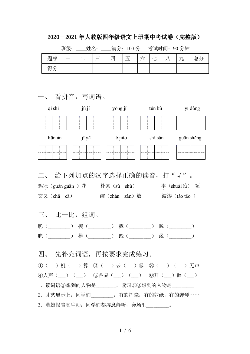 2020—2021年人教版四年级语文上册期中考试卷(完整版)