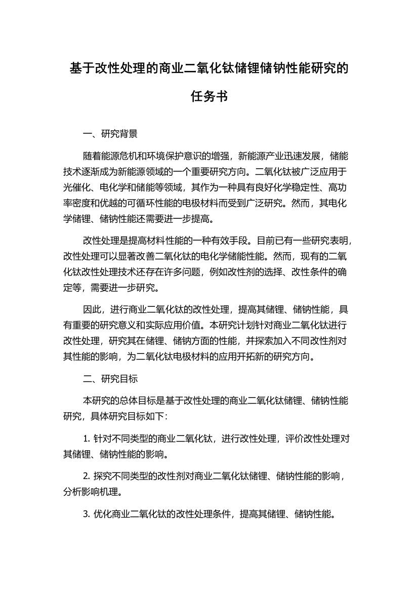 基于改性处理的商业二氧化钛储锂储钠性能研究的任务书