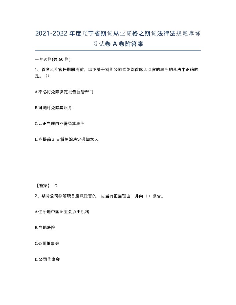 2021-2022年度辽宁省期货从业资格之期货法律法规题库练习试卷A卷附答案