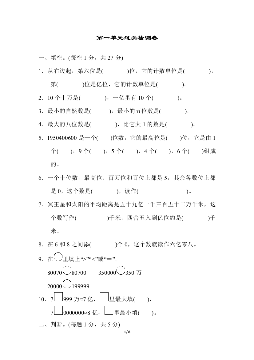 人教版四年级数学上册第一单元过关检测卷