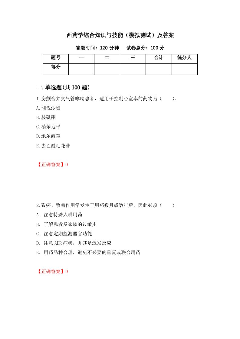 西药学综合知识与技能模拟测试及答案86