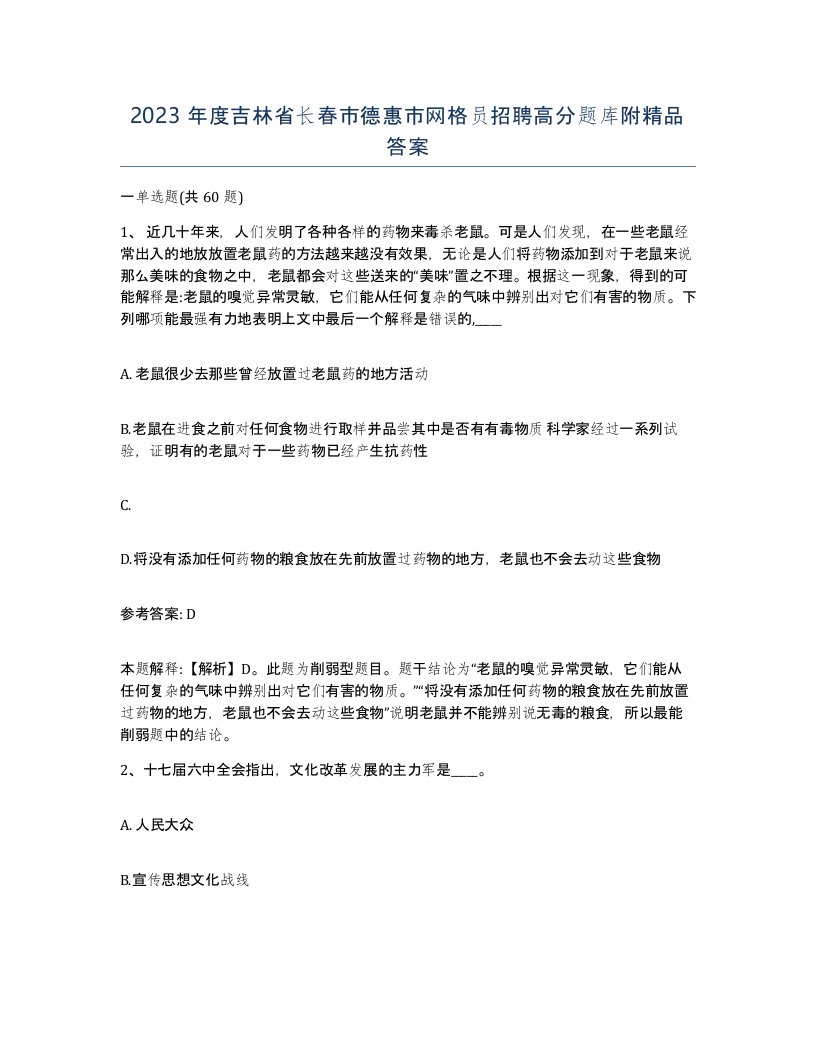 2023年度吉林省长春市德惠市网格员招聘高分题库附答案