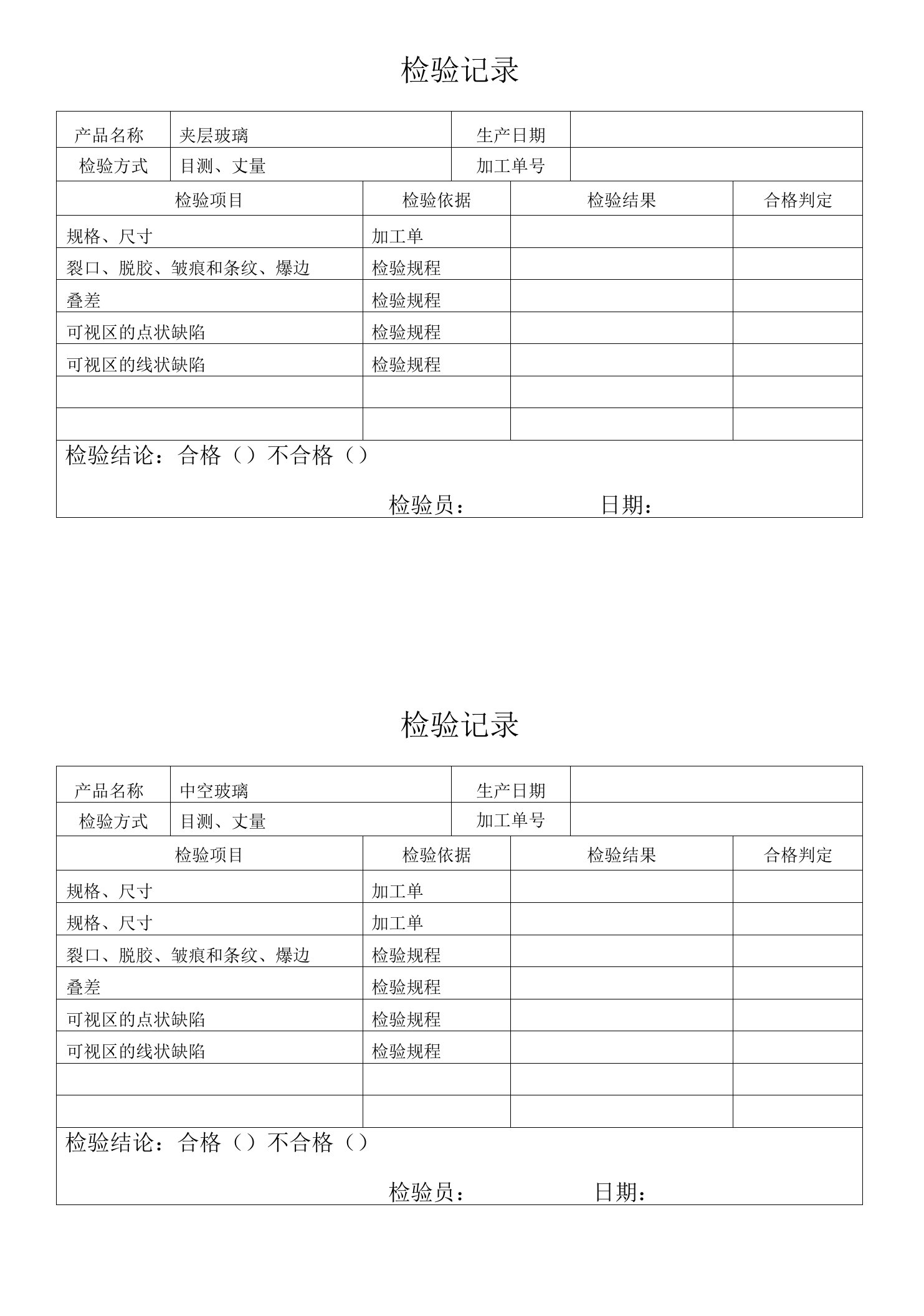 44-夹层玻璃检验记录