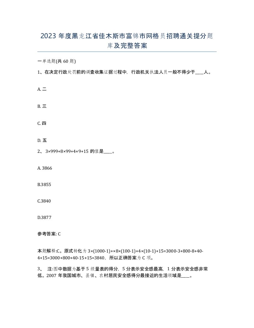 2023年度黑龙江省佳木斯市富锦市网格员招聘通关提分题库及完整答案