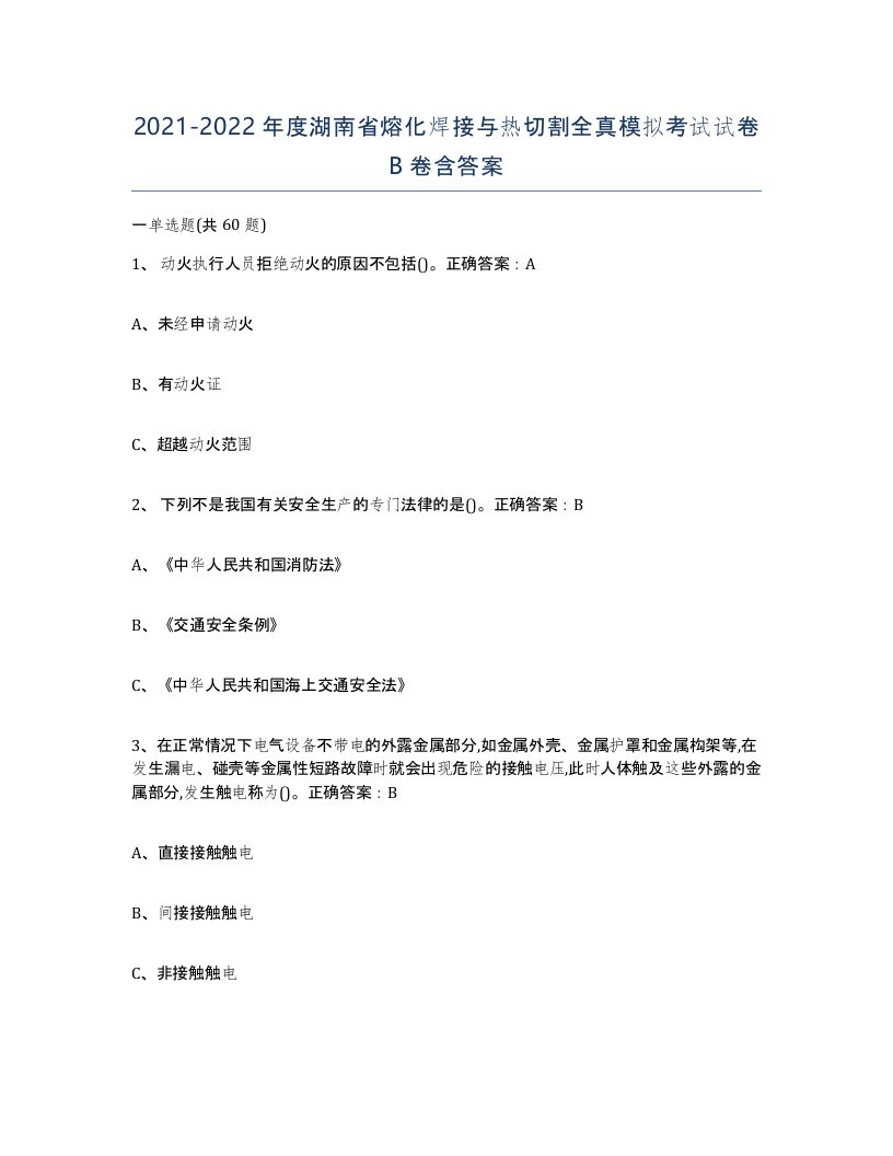 2021-2022年度湖南省熔化焊接与热切割全真模拟考试试卷B卷含答案