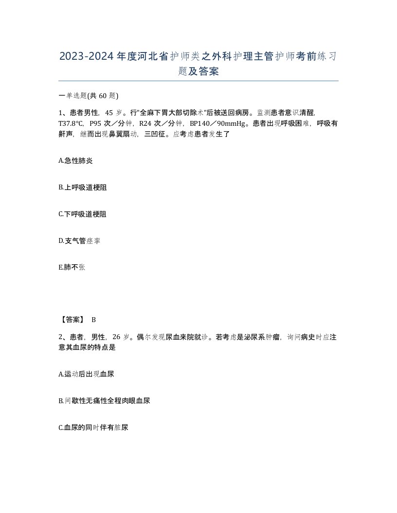 2023-2024年度河北省护师类之外科护理主管护师考前练习题及答案