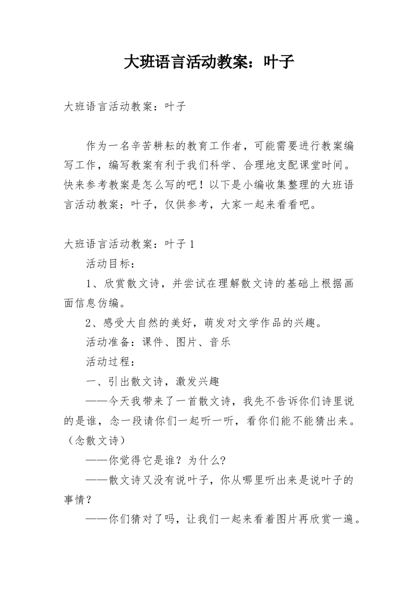 大班语言活动教案：叶子