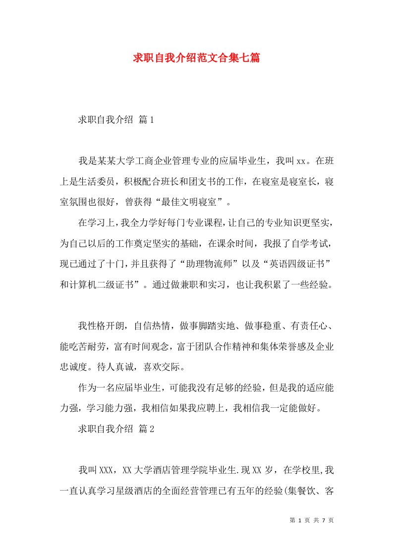 求职自我介绍范文合集七篇