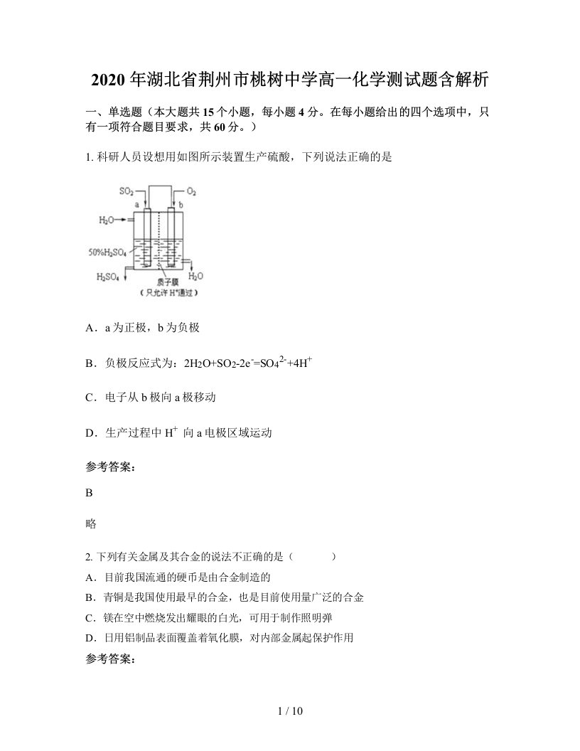 2020年湖北省荆州市桃树中学高一化学测试题含解析