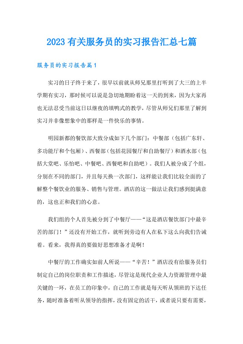 2023有关服务员的实习报告汇总七篇