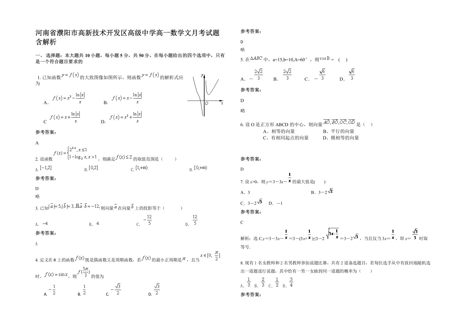 河南省濮阳市高新技术开发区高级中学高一数学文月考试题含解析