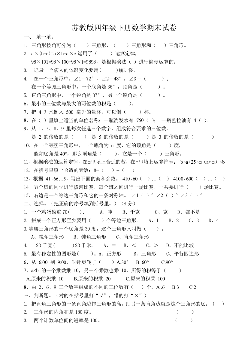 （中小学资料）苏教版四年级下册数学期末试卷