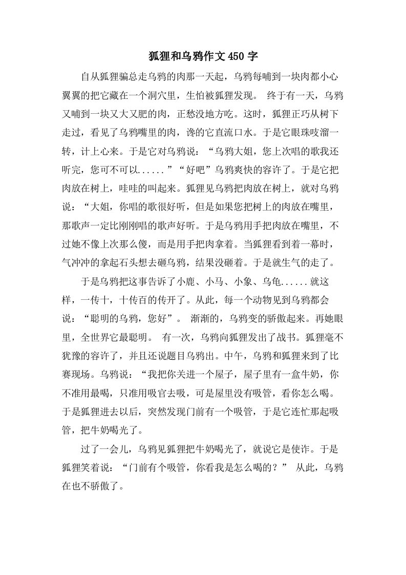 狐狸和乌鸦作文450字