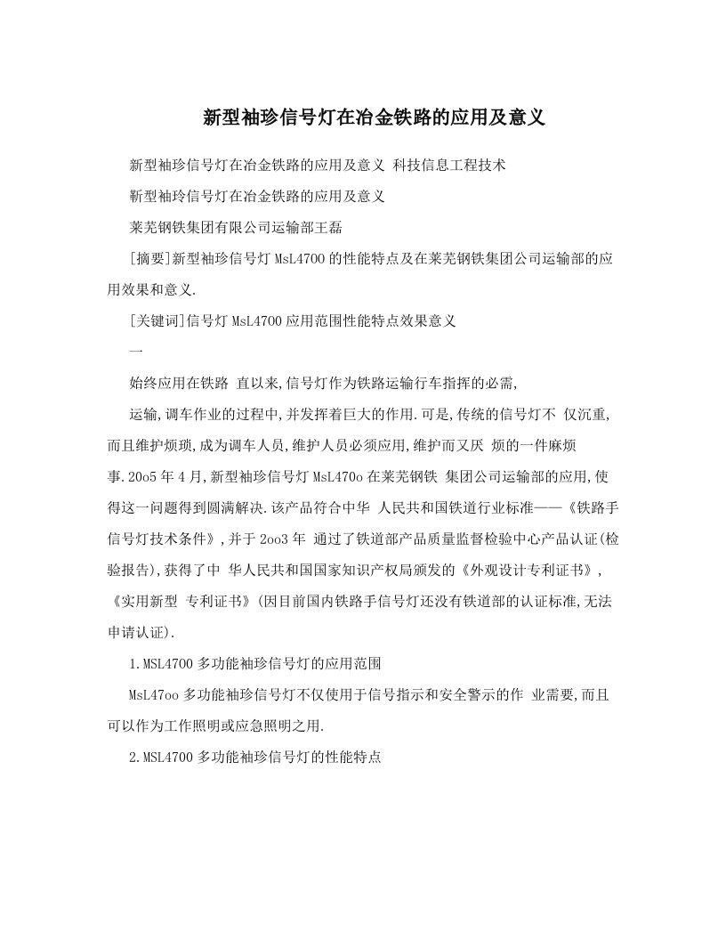 新型袖珍信号灯在冶金铁路的应用及意义