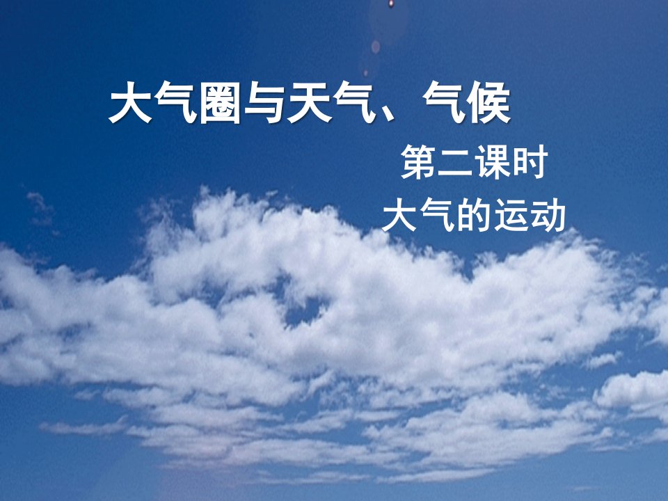 2021_2022学年高中地理第二章从地球圈层看地理环境第二节大气圈与天气气候课件2鲁教版必修1