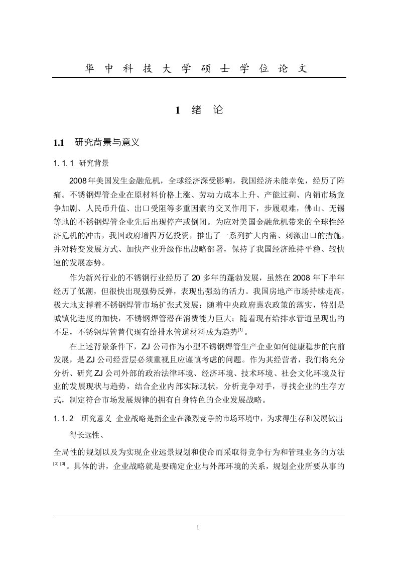 ZJ公司发展战略分析-工商管理专业毕业论文