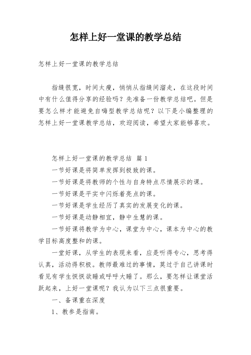 怎样上好一堂课的教学总结