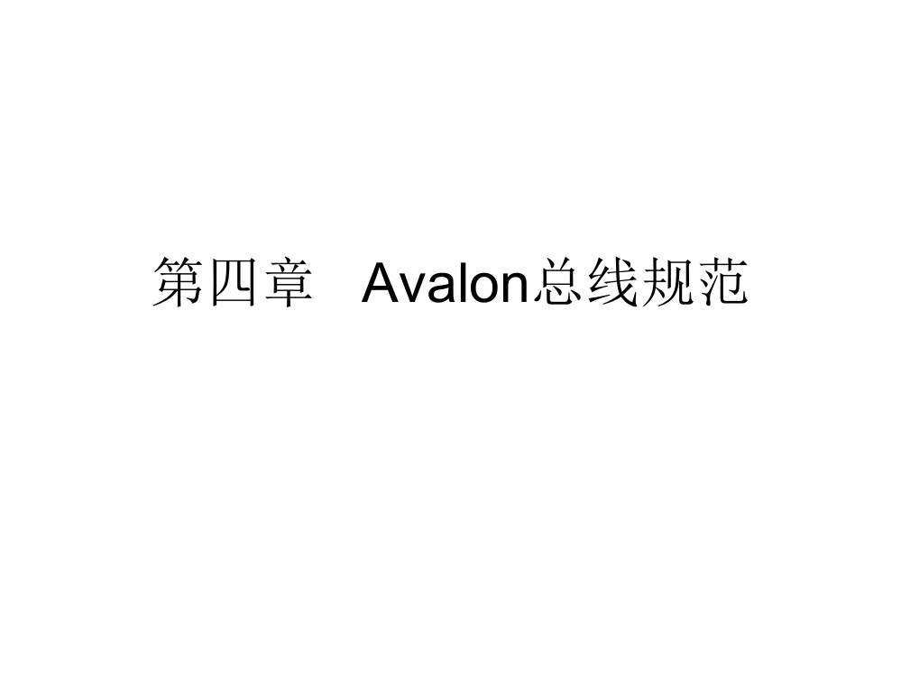 Avalon总线规范获奖课件