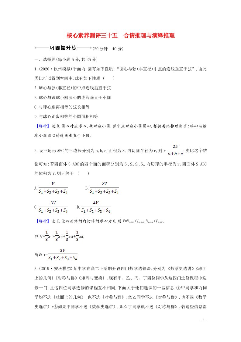 2022届高考数学一轮复习核心素养测评第七章7.3合情推理与演绎推理理含解析北师大版