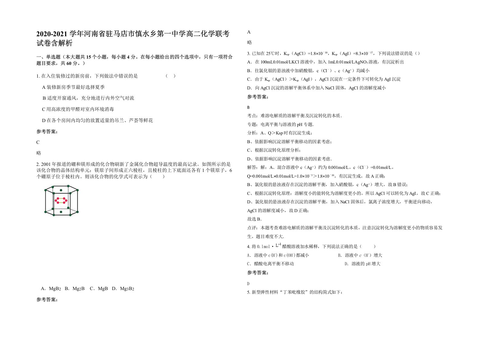 2020-2021学年河南省驻马店市慎水乡第一中学高二化学联考试卷含解析