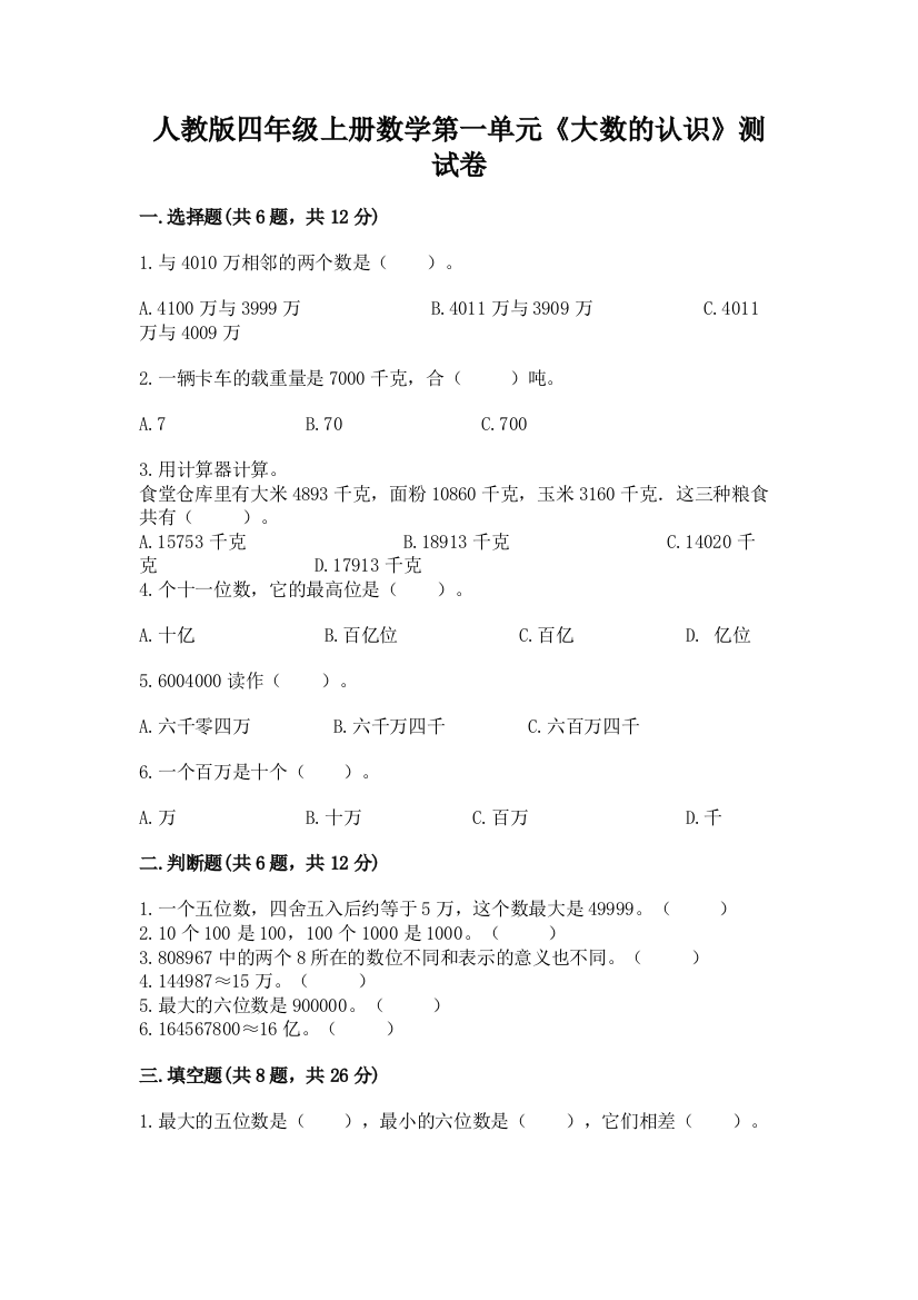 人教版四年级上册数学第一单元《大数的认识》测试卷附答案（培优）