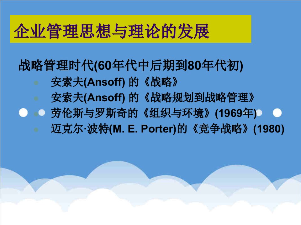 战略管理-西安交大管理学33战略规划