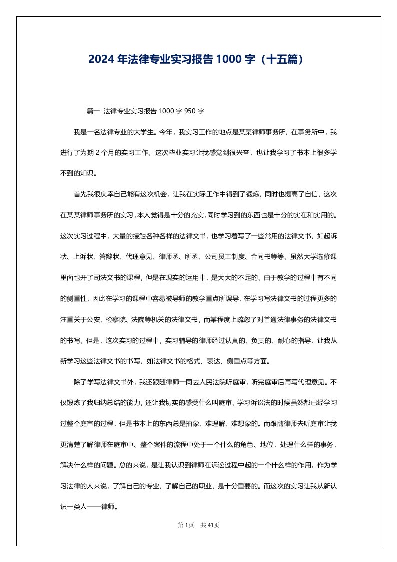 2024年法律专业实习报告1000字（十五篇）