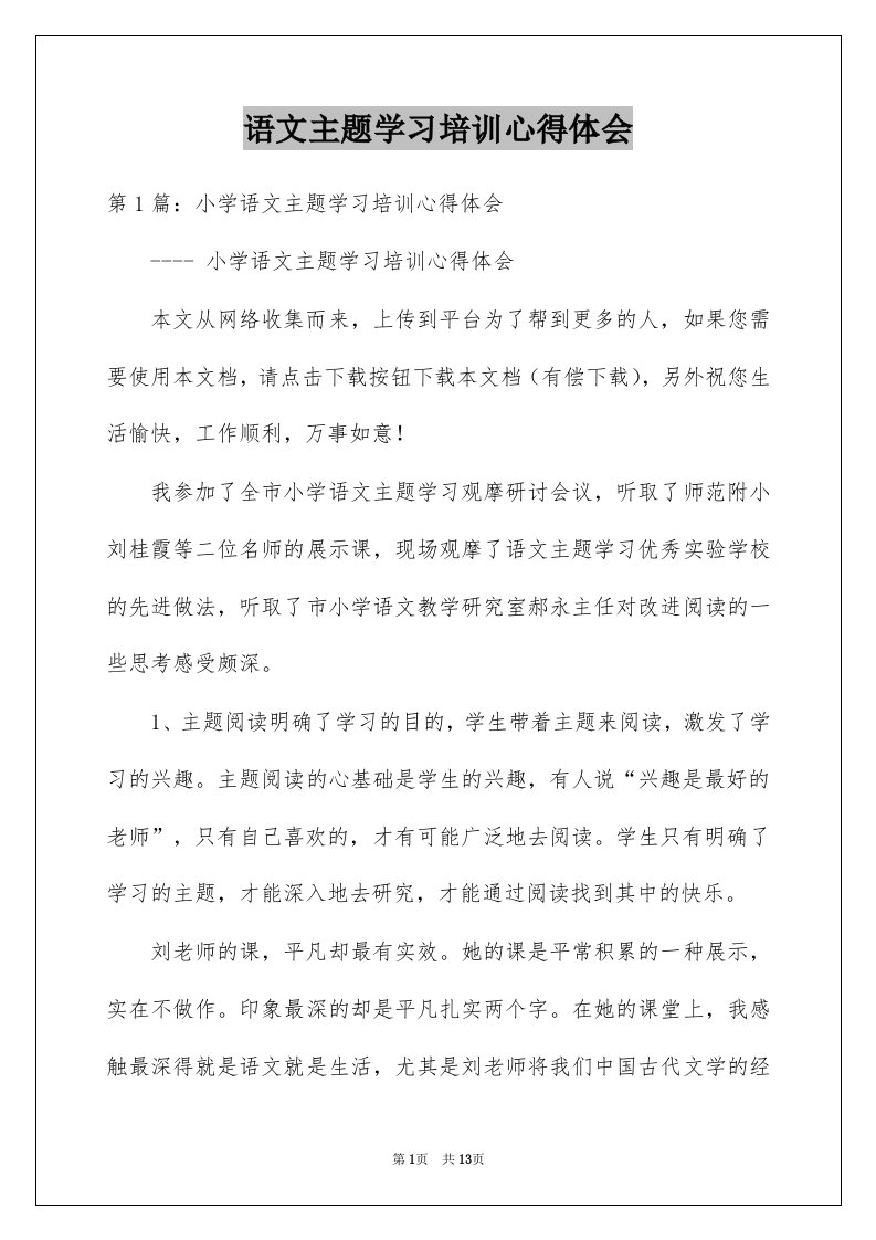 语文主题学习培训心得体会