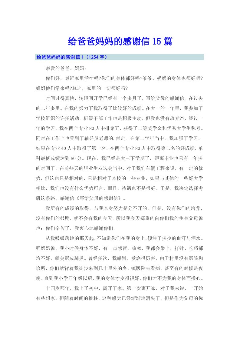 给爸爸妈妈的感谢信15篇