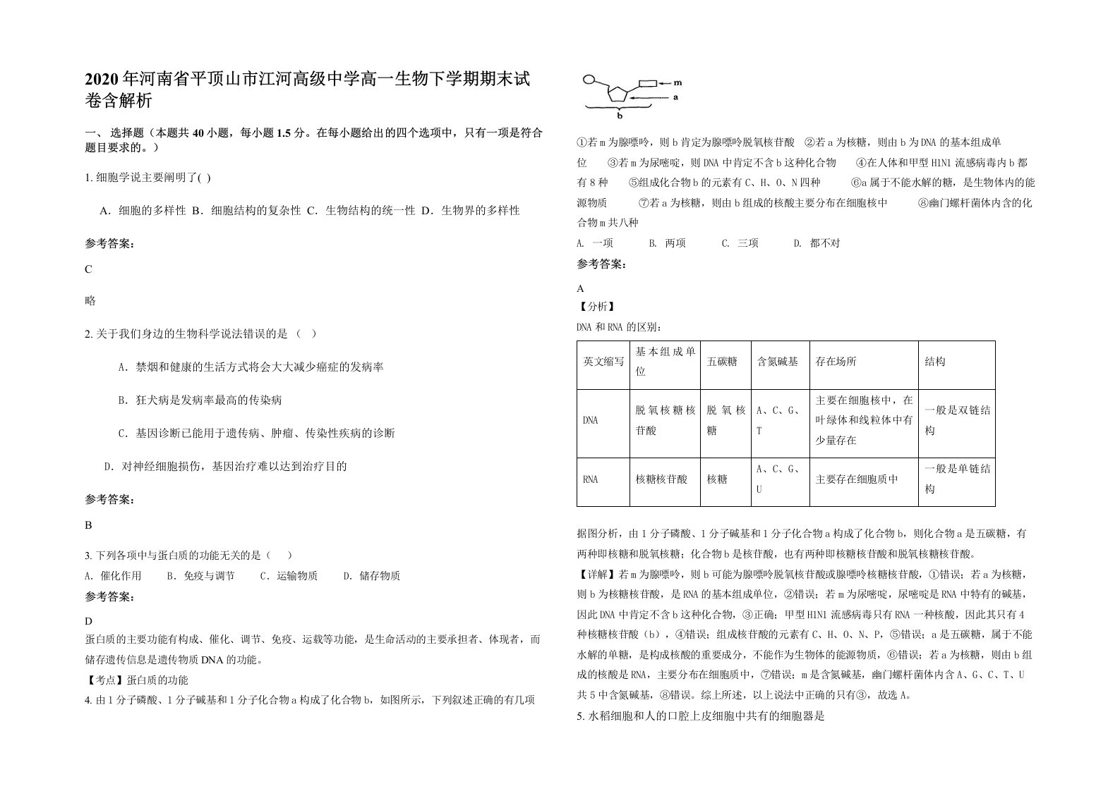 2020年河南省平顶山市江河高级中学高一生物下学期期末试卷含解析