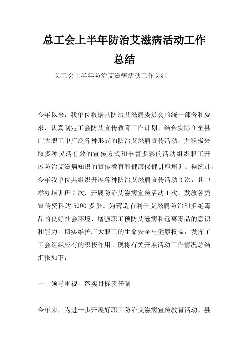 总工会上半年防治艾滋病活动工作总结