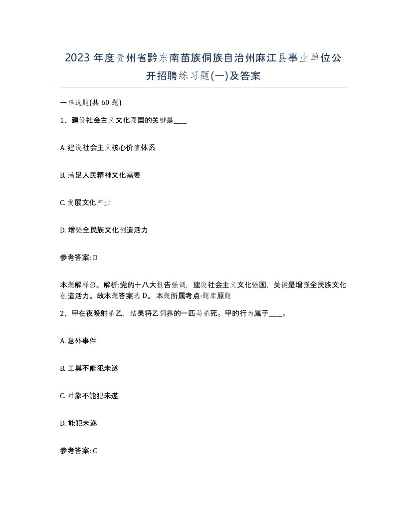 2023年度贵州省黔东南苗族侗族自治州麻江县事业单位公开招聘练习题一及答案