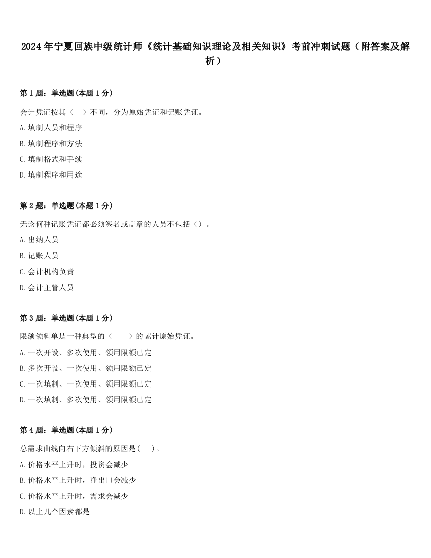 2024年宁夏回族中级统计师《统计基础知识理论及相关知识》考前冲刺试题（附答案及解析）